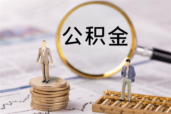 定西本地辞职能取公积金吗（本地户籍离职后能直接取公积金吗）